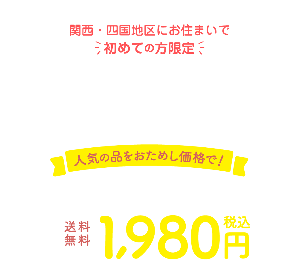 コープ自然派のおためしセット 人気の品をおためし価格で