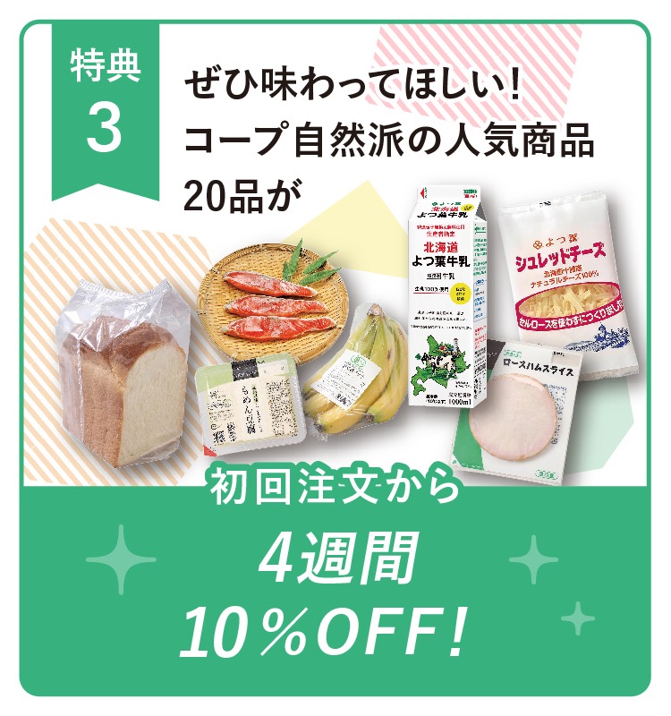 人気商品20品が初回注文から4週間10％OFF！