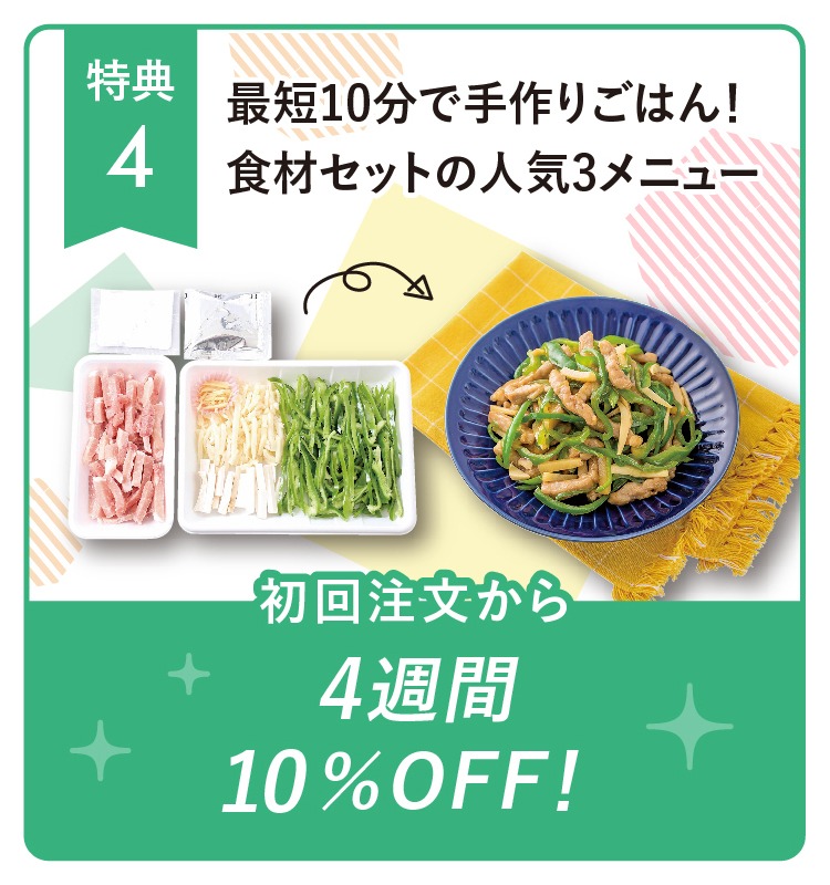 食材セットの人気3メニューが初回注文から4週間10％OFF！