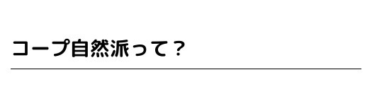 コープ自然派って？