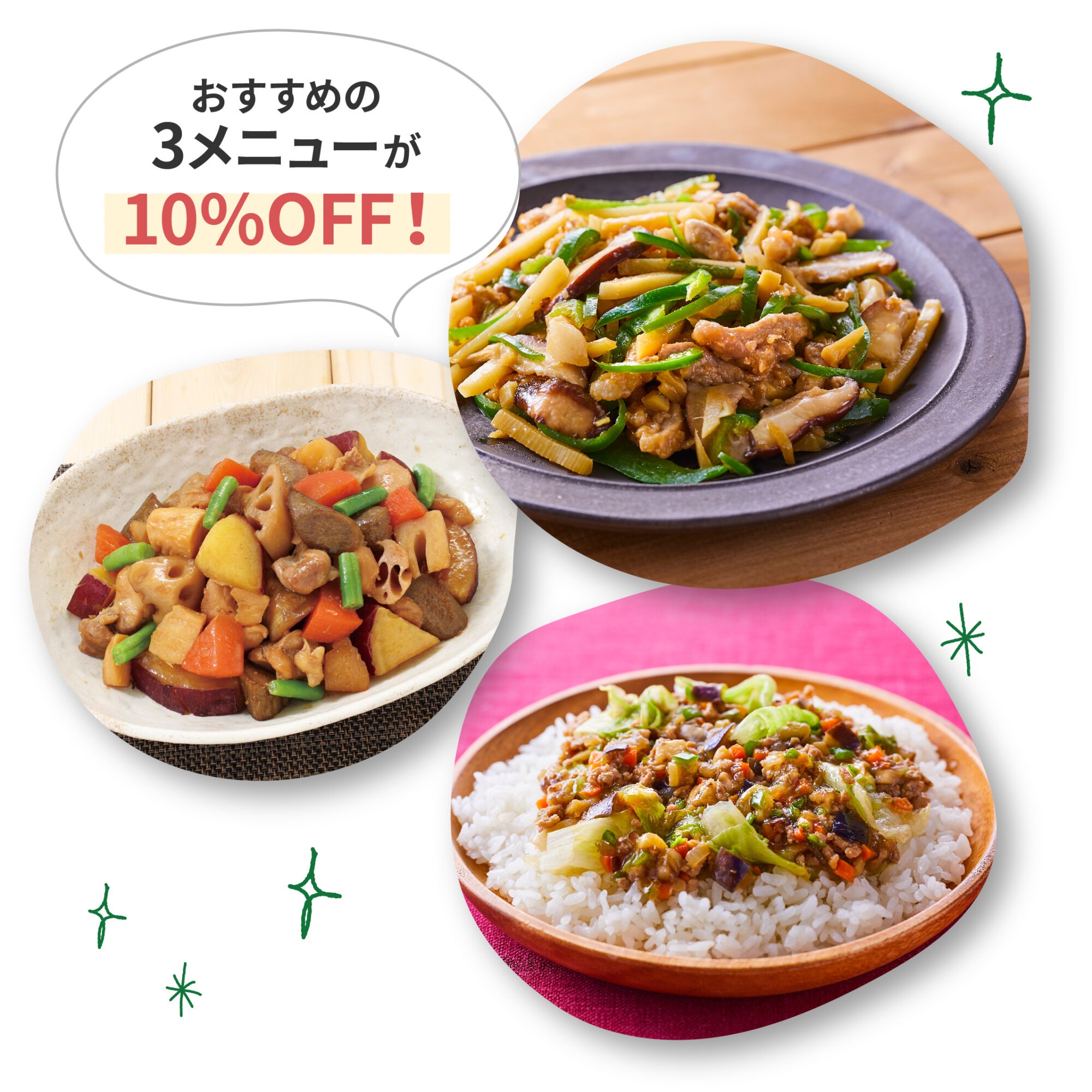 おすすめの3メニューが10％OFF