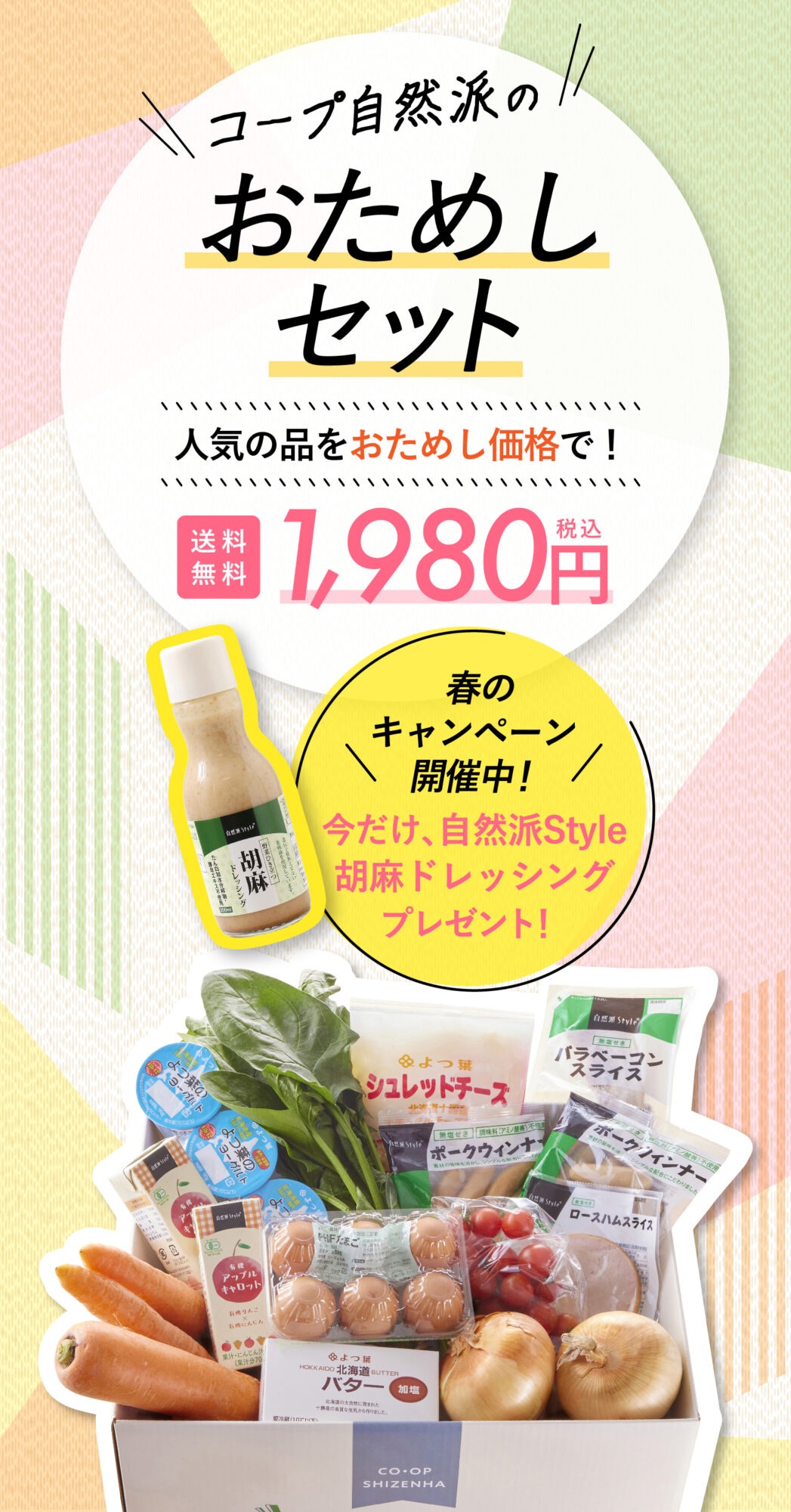 コープ自然派のおためしセット1,980円　いまだけ胡麻ドレッシングもプレゼント！